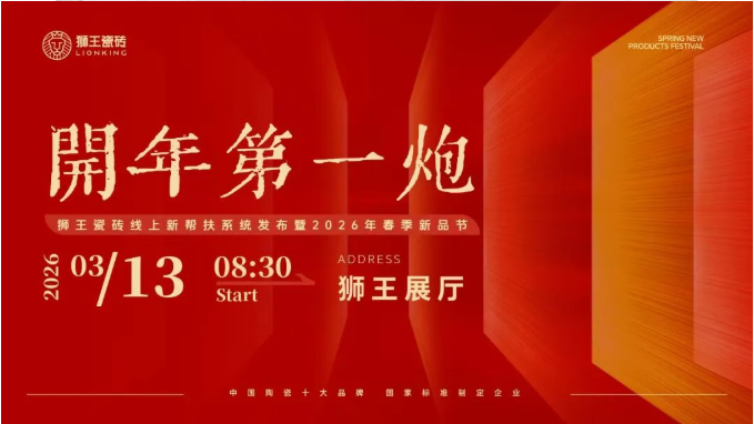  开年第一炮—免费看片91网站瓷砖线上新帮扶系统发布暨2026年春季新品